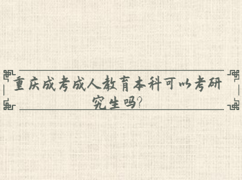 重庆成人高考 重庆成考成教本科考研究生