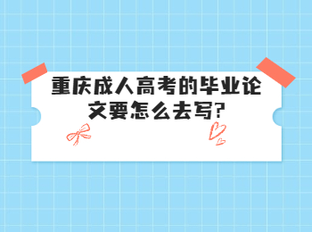  重庆成考网 重庆成考毕业论文