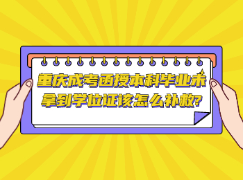 重庆成考网 重庆成考函授本科学位证的补救方法
