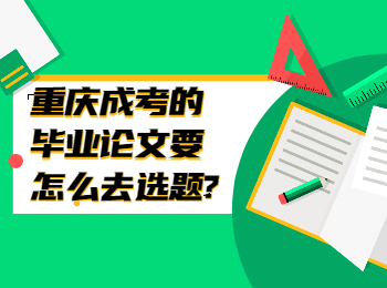 重庆成考网 重庆成考毕业论文选题