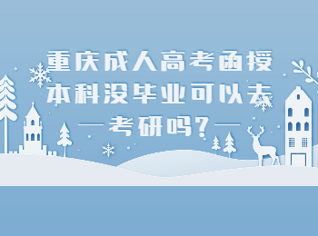 重庆成考网 重庆成考函授本科没毕业考研