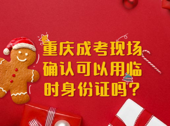 重庆成考网 重庆成考现场确认用临时身份证