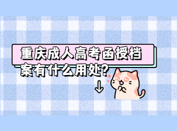  重庆成考网 重庆成考函授档案的作用