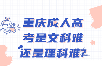 重庆成考网 重庆成考文科跟理科