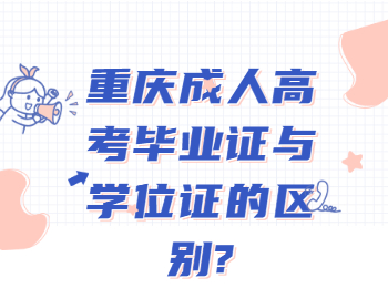 重庆成考的毕业证跟学位证