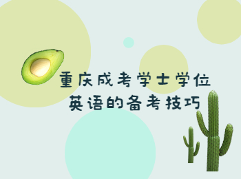 重庆成考网英语备考的技巧