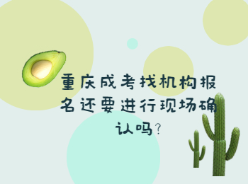 重庆成人高考网 重庆成考现场确认