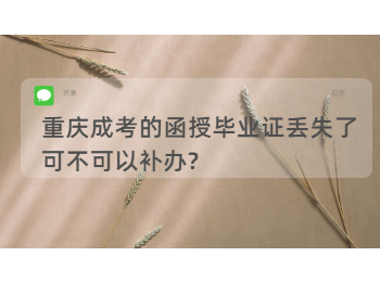 重庆成人高考 重庆函授毕业证去补办