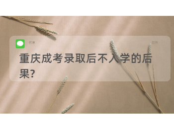 重庆成人高考网 未去院校报到的后果