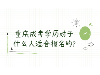 重庆成人高考网 成考合适报考人群