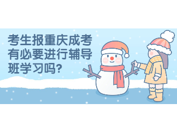 重庆成人高考网 报考辅导班来学习