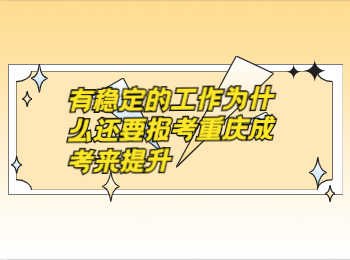 重庆成人高考网 报重庆成考提升学历