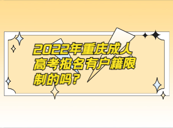 重庆成考网 重庆成考户籍限制