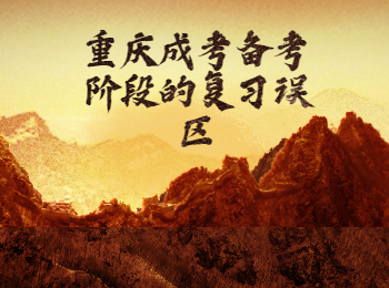 重庆成人教育网 成考备考误区