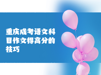 重庆成人高考网 成考语文作文得分小技巧