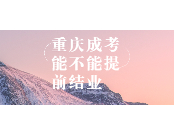 重庆成人高考毕业