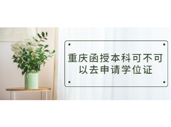 重庆成人高考网 重庆函授本科申请学位证