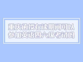 重庆成人高考网 重庆函授考英语四六级