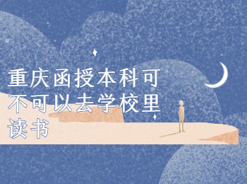 重庆成人教育网 重庆函授本科去学校读书