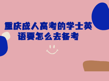 重庆成人高考 重庆成考备考学位英语