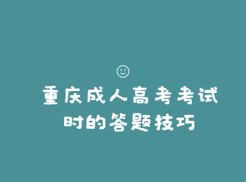 重庆成考 重庆成人高考考试答题