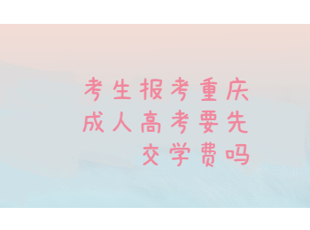 重庆成考 重庆成考报考