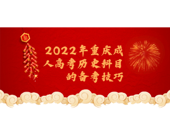 重庆成考 重庆成考历史科目