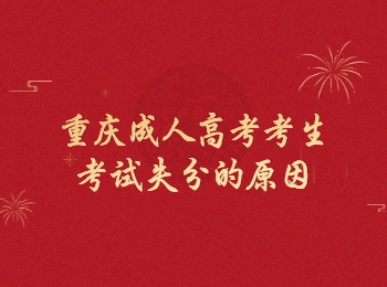 重庆成考 重庆成考考试