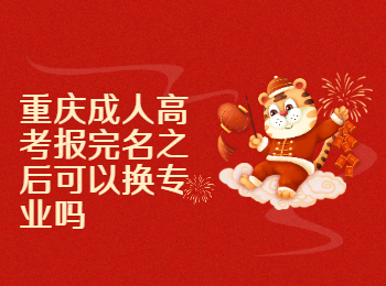 重庆成人高考 重庆成人高考报名
