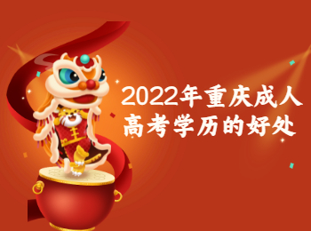 重庆成考 重庆成考学历好处