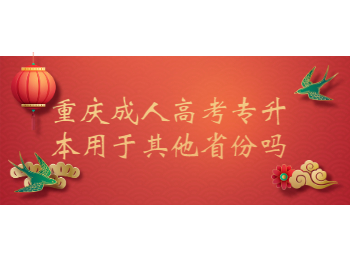 重庆成考 重庆成考专升本