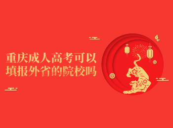 重庆成考 重庆成考填报