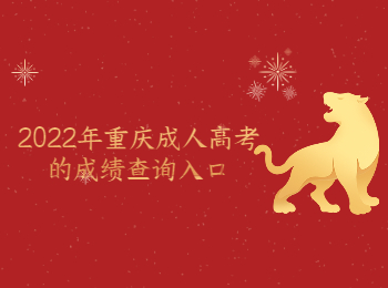 重庆成考 重庆成考成绩查询