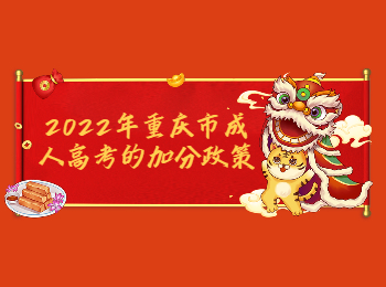 重庆成考 重庆成考加分