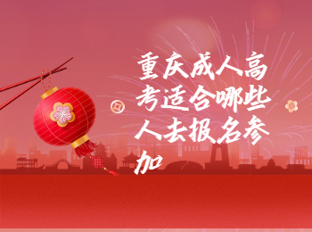 重庆成考 重庆成考报名人群
