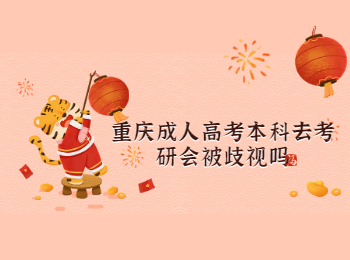 重庆成考 重庆成考本科考研