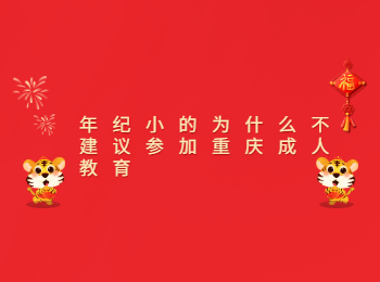 年纪小参加重庆成人教育