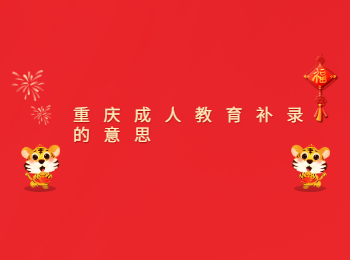 重庆成教 重庆成教补录