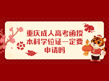 重庆成人高考函授本科