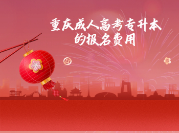 重庆成人高考专升本