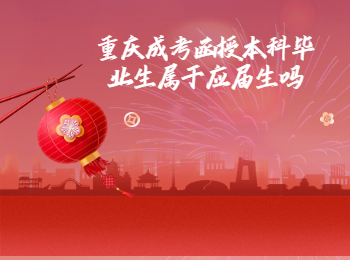 重庆成考网 重庆成考函授本科