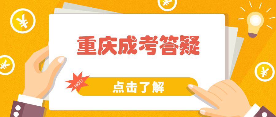 2022年重庆成人高考报名时间