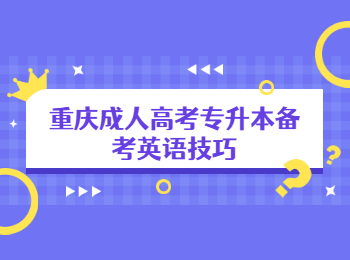 重庆成考 重庆成考专升本英语