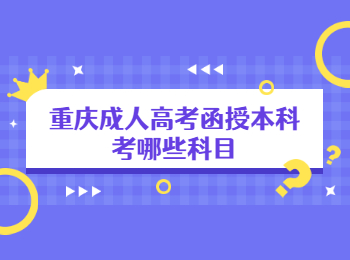 重庆成考 重庆成考函授本科考试