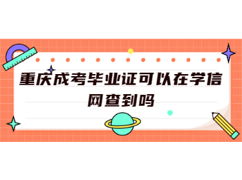 重庆成考 重庆成考毕业证
