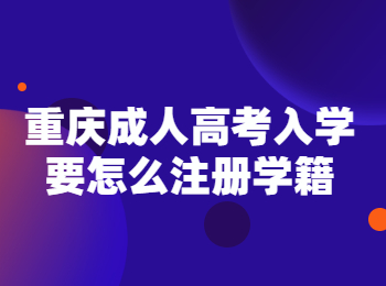 重庆成考 重庆成考入学