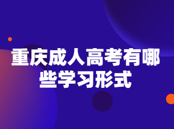 重庆成人高考有哪些学习形式