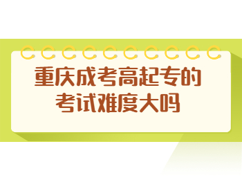 重庆成考高起专