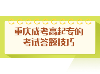 重庆成考 重庆成考高起专