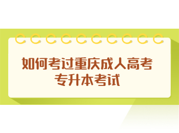 重庆成人高考专升本考试